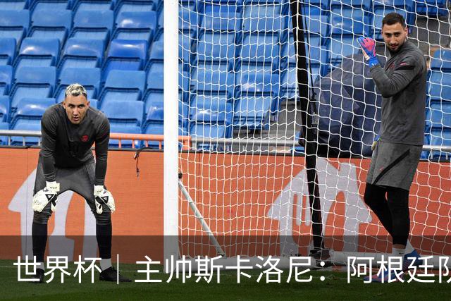 世界杯｜主帅斯卡洛尼：阿根廷队不自大也不自卑
