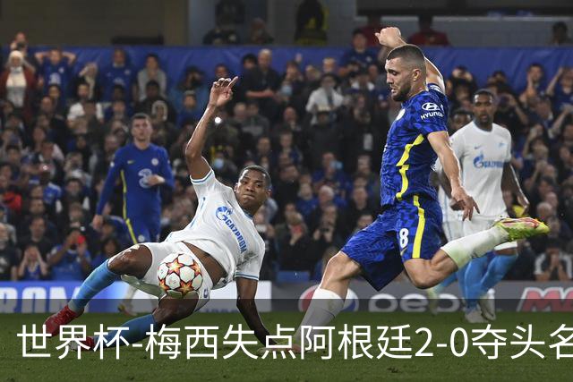 世界杯-梅西失点阿根廷2-0夺头名 携手波兰出线