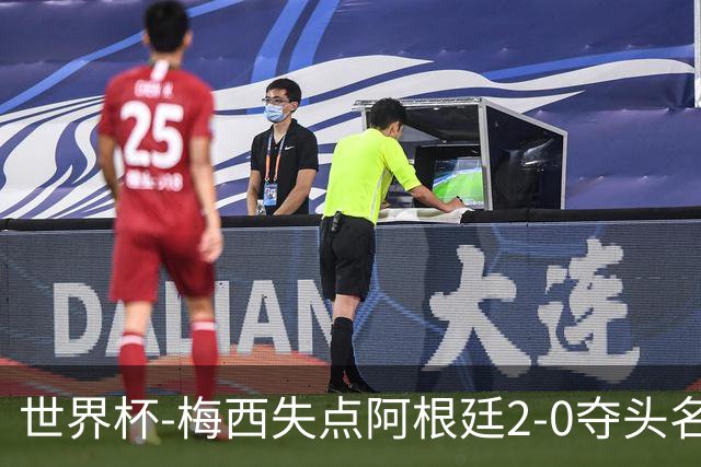 世界杯-梅西失点阿根廷2-0夺头名 携手波兰出线