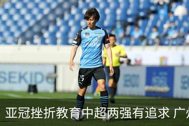 亚冠挫折教育中超两强有追求 广州想进球国安争胜
