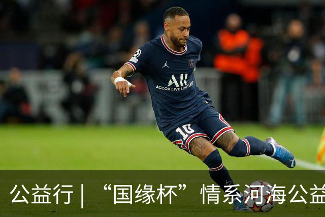 公益行 | “国缘杯”情系河海公益篮球赛圆满落幕
