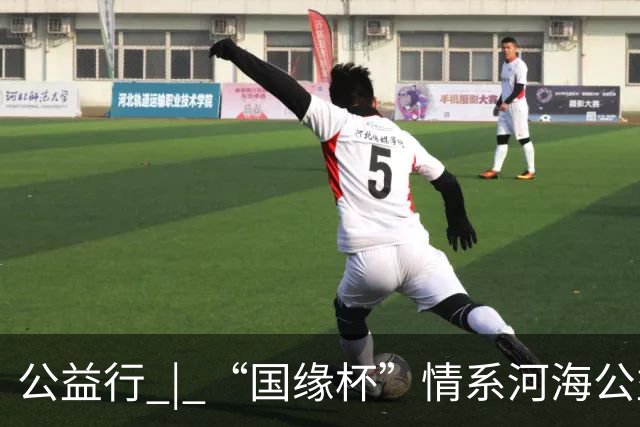 公益行 | “国缘杯”情系河海公益篮球赛圆满落幕