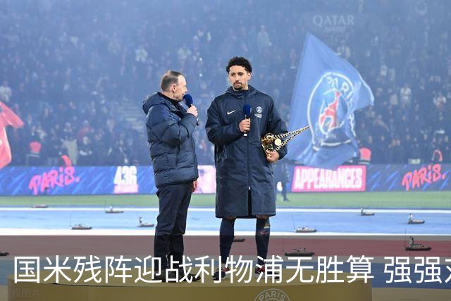 国米残阵迎战利物浦无胜算 强强对话献进球大战