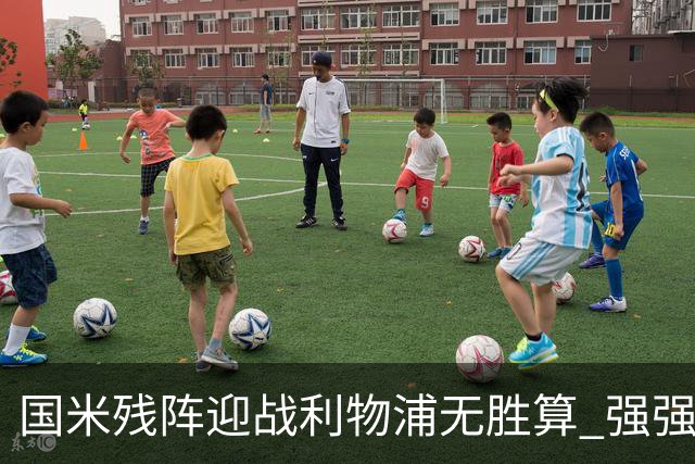 国米残阵迎战利物浦无胜算 强强对话献进球大战