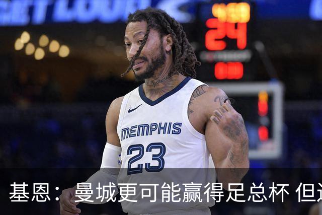 基恩：曼城更可能赢得足总杯 但还是相信曼联