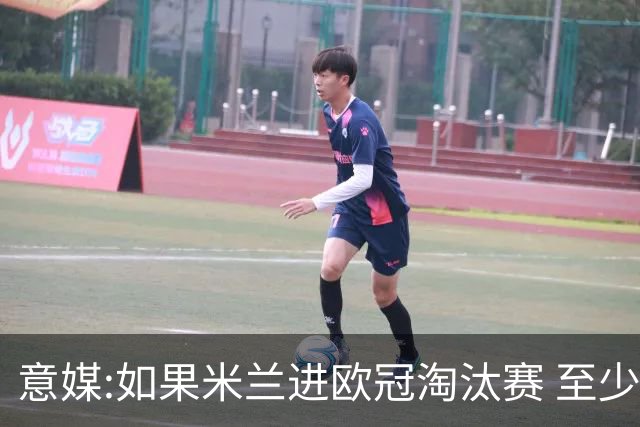 意媒:如果米兰进欧冠淘汰赛 至少拿5837万奖金