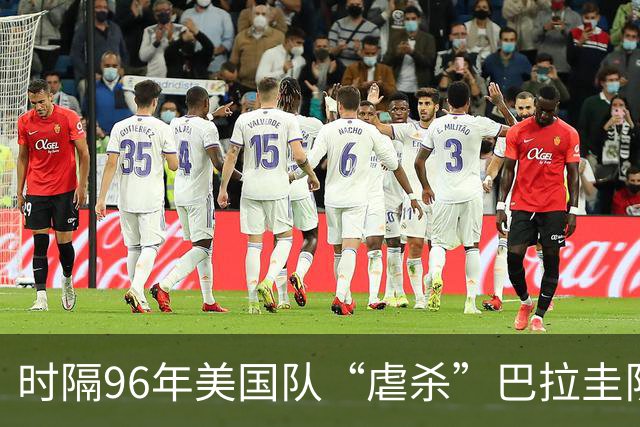 时隔96年美国队“虐杀”巴拉圭队 单场4球刷新队史世界杯纪录
