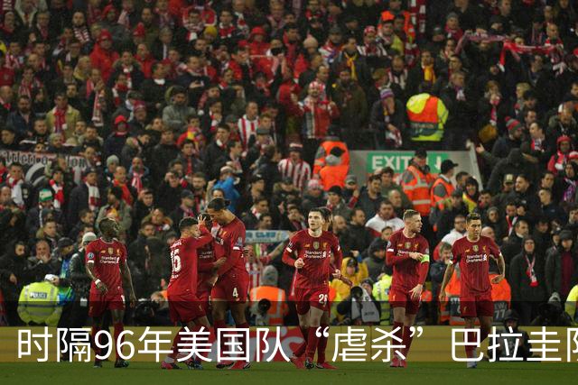 时隔96年美国队“虐杀”巴拉圭队 单场4球刷新队史世界杯纪录