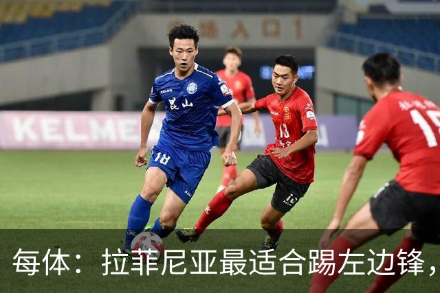 每体：拉菲尼亚最适合踢左边锋，让他和维尼修斯共存是巴西队关键