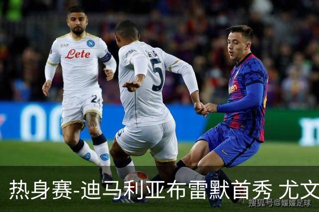 热身赛-迪马利亚布雷默首秀 尤文两小将进球2-0胜