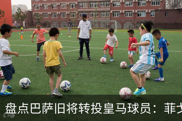 盘点巴萨旧将转投皇马球员：菲戈、萨维奥拉在列，库库雷利亚最新