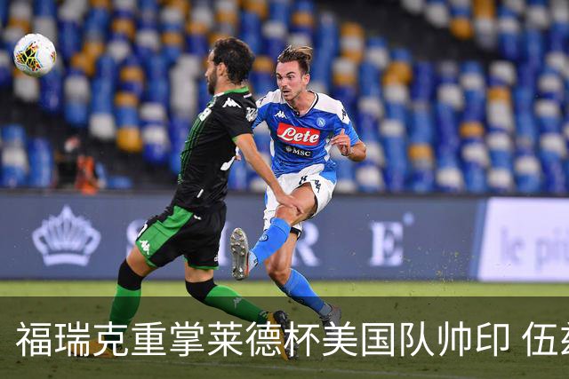 福瑞克重掌莱德杯美国队帅印 伍兹因车祸再次拒绝