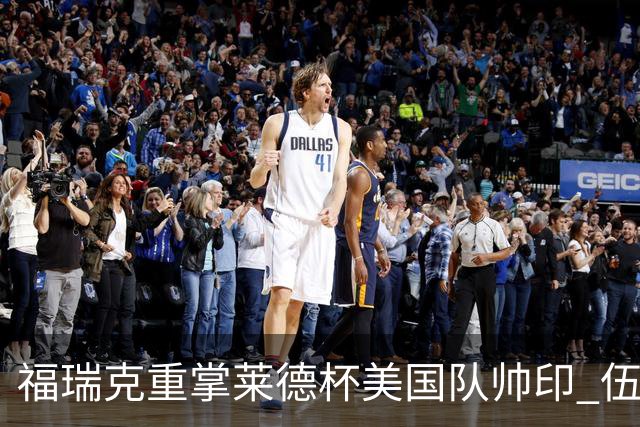 福瑞克重掌莱德杯美国队帅印 伍兹因车祸再次拒绝