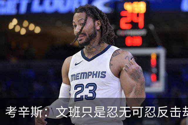 考辛斯：文班只是忍无可忍反击却被说脏 终于明白别人怎么看我了