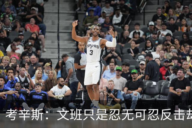 考辛斯：文班只是忍无可忍反击却被说脏 终于明白别人怎么看我了