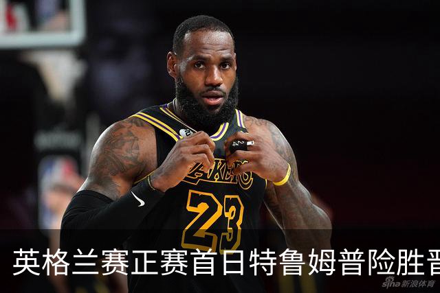 英格兰赛正赛首日特鲁姆普险胜晋级 俩TOP16出局