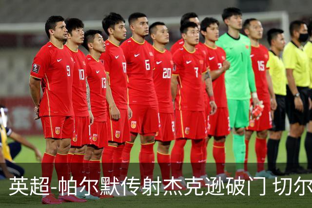 英超-帕尔默传射杰克逊破门 切尔西3-2纽卡斯尔