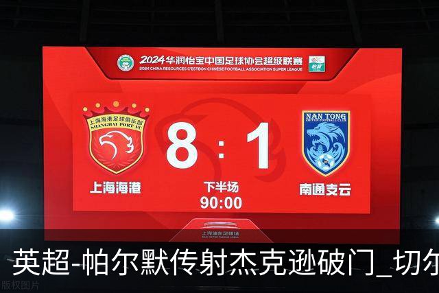 英超-帕尔默传射杰克逊破门 切尔西3-2纽卡斯尔