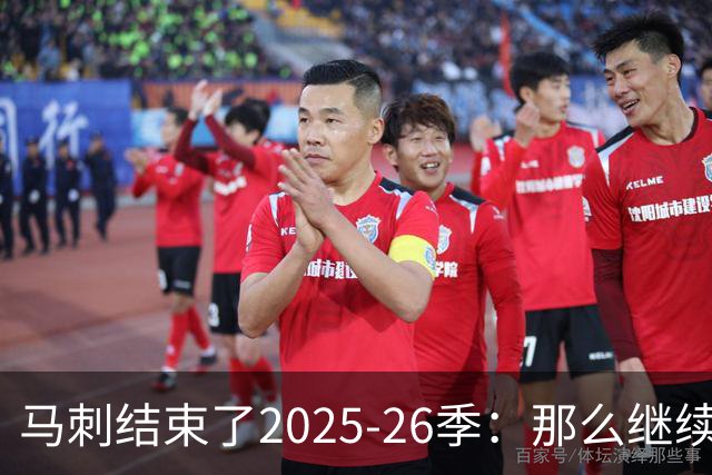 马刺结束了2025-26季：那么继续吧