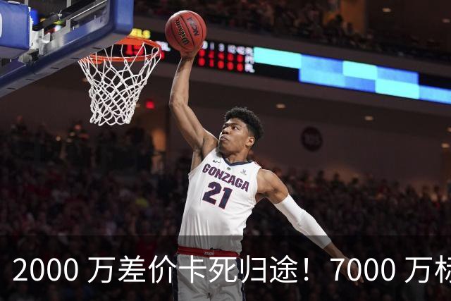 2000 万差价卡死归途！7000 万标价太强硬，库库雷利亚还能回归西甲