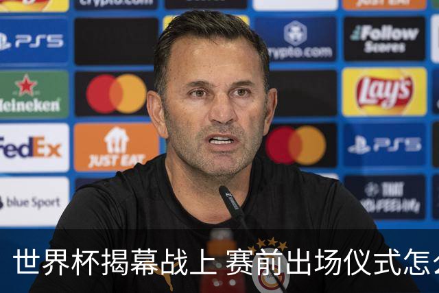 世界杯揭幕战上 赛前出场仪式怎么不一样了