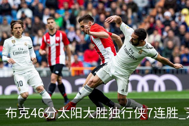 布克46分太阳大胜独行侠7连胜 开拓者险胜火箭
