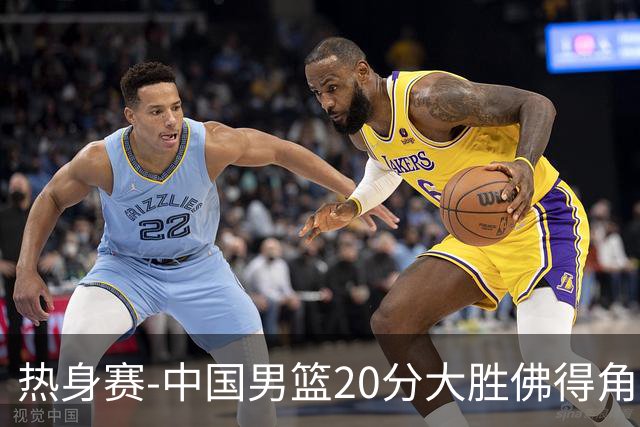 热身赛-中国男篮20分大胜佛得角 崔永熙18分