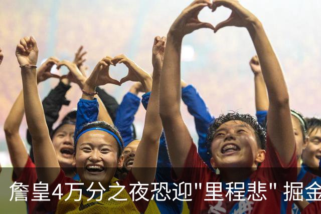 詹皇4万分之夜恐迎"里程悲" 掘金有望"8擒"湖人