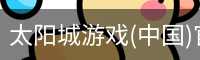 太阳城游戏(中国)官网-澳门太阳城集团